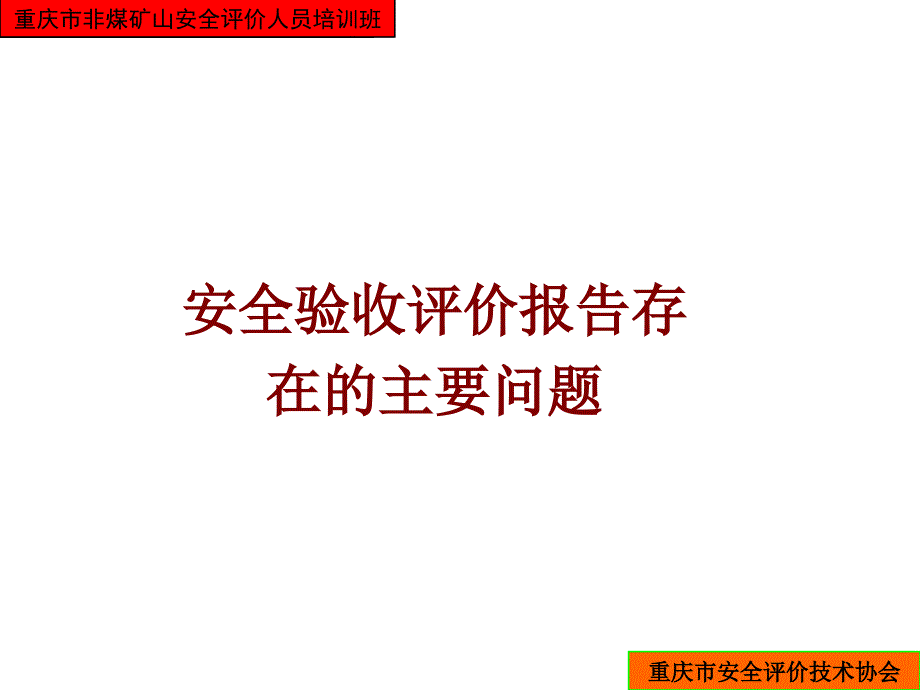 安全验收评价报告编写要求_第3页