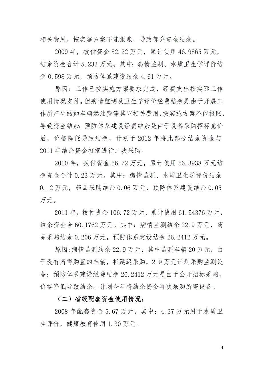 2008-2011年九寨沟县扶贫开发和综合防治大骨节病卫生防治项目实施情况汇报(发言)_第4页