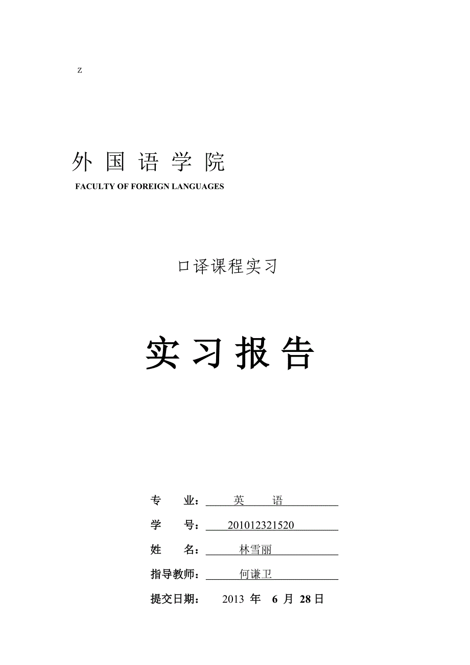 口译课程实习论文以及日志格式_第1页