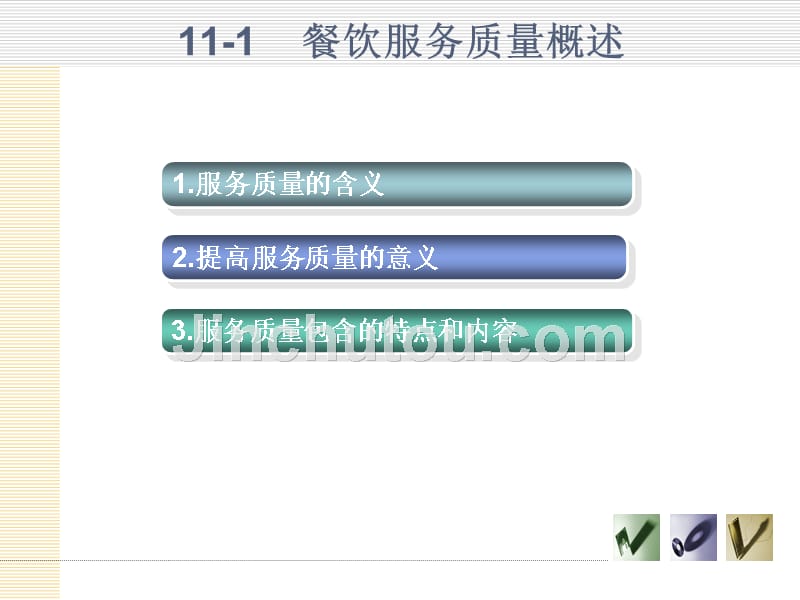 餐饮服务质量管理--餐饮服务质量概述(ppt 35)_第4页