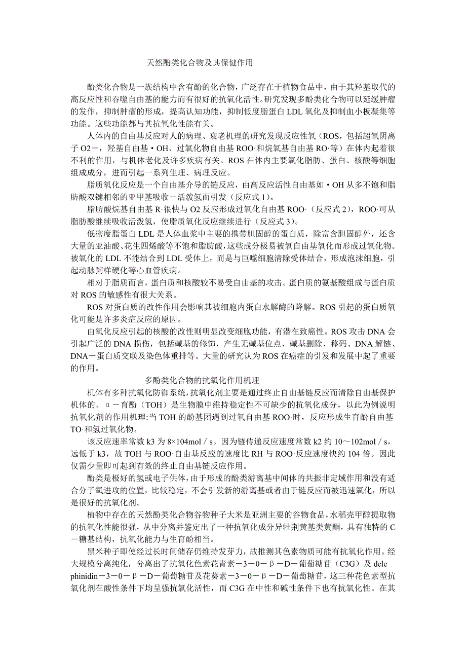 天然酚类化合物及其保健作用_第1页