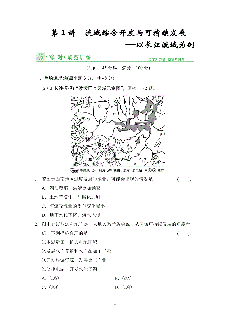 2014届高考地理人教版一轮复习【配套文档】第十三单元第1讲 流域综合开发与可持续发展——以长江流域为例_第1页