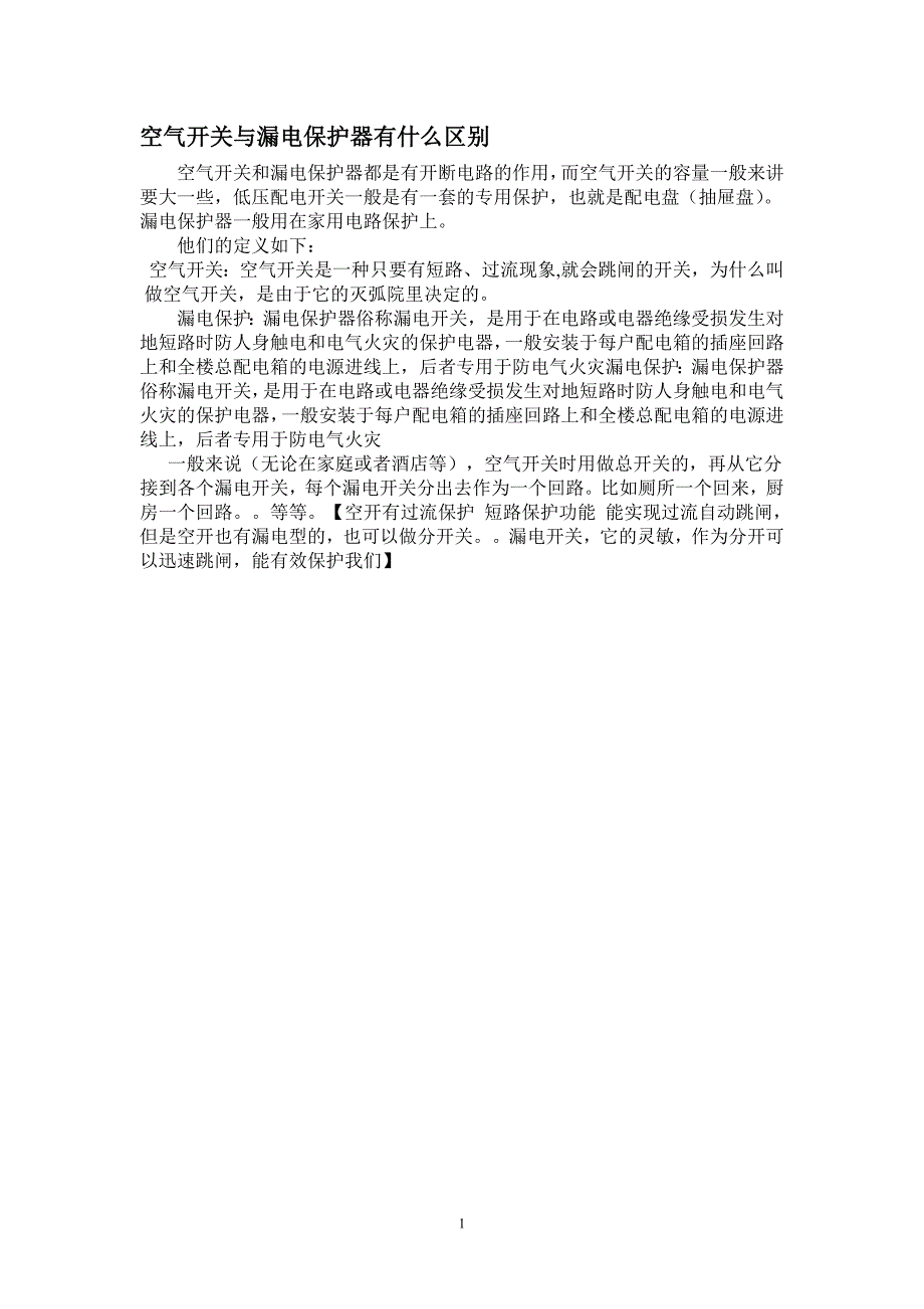 空气开关与漏电保护器有什 么区别_第1页