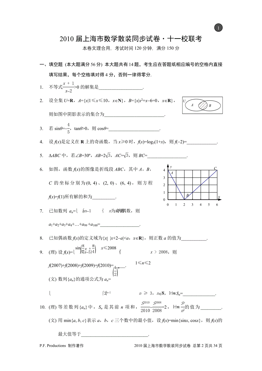 2010届上海市数学散装同步试卷(第一学期校际联考)_第2页