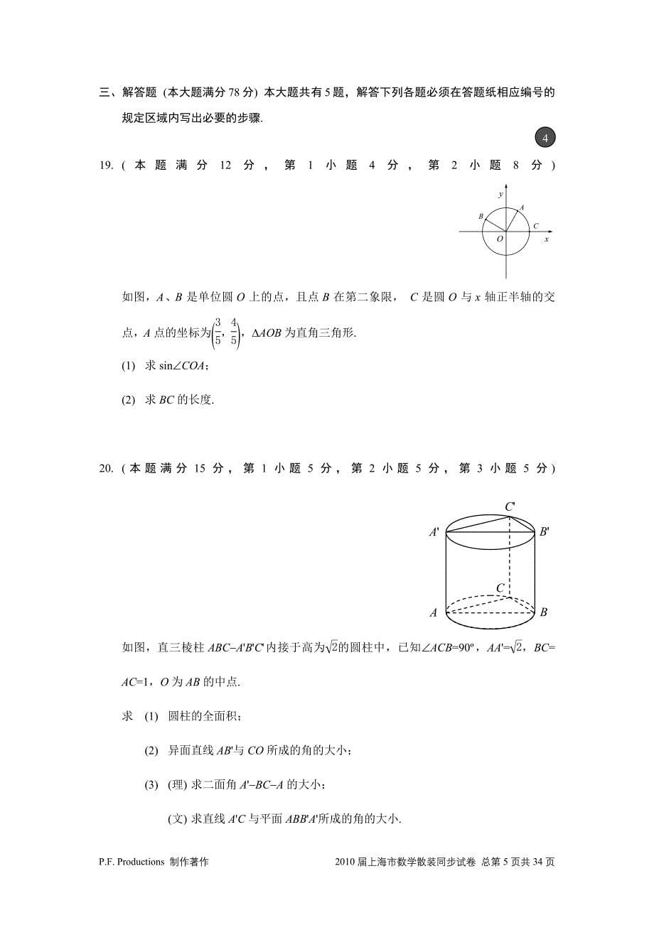 2010届上海市数学散装同步试卷(第一学期校际联考)_第5页