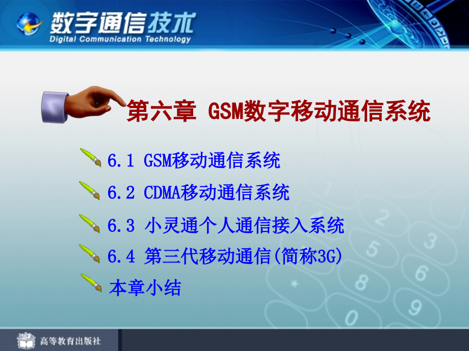 第六章 gsm数字移动通信系统_第4页