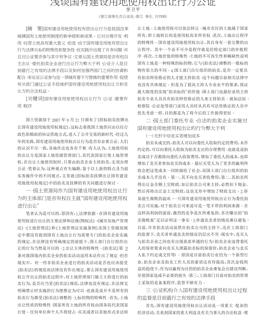 浅谈国有建设用地使用权出让行为公证_第1页