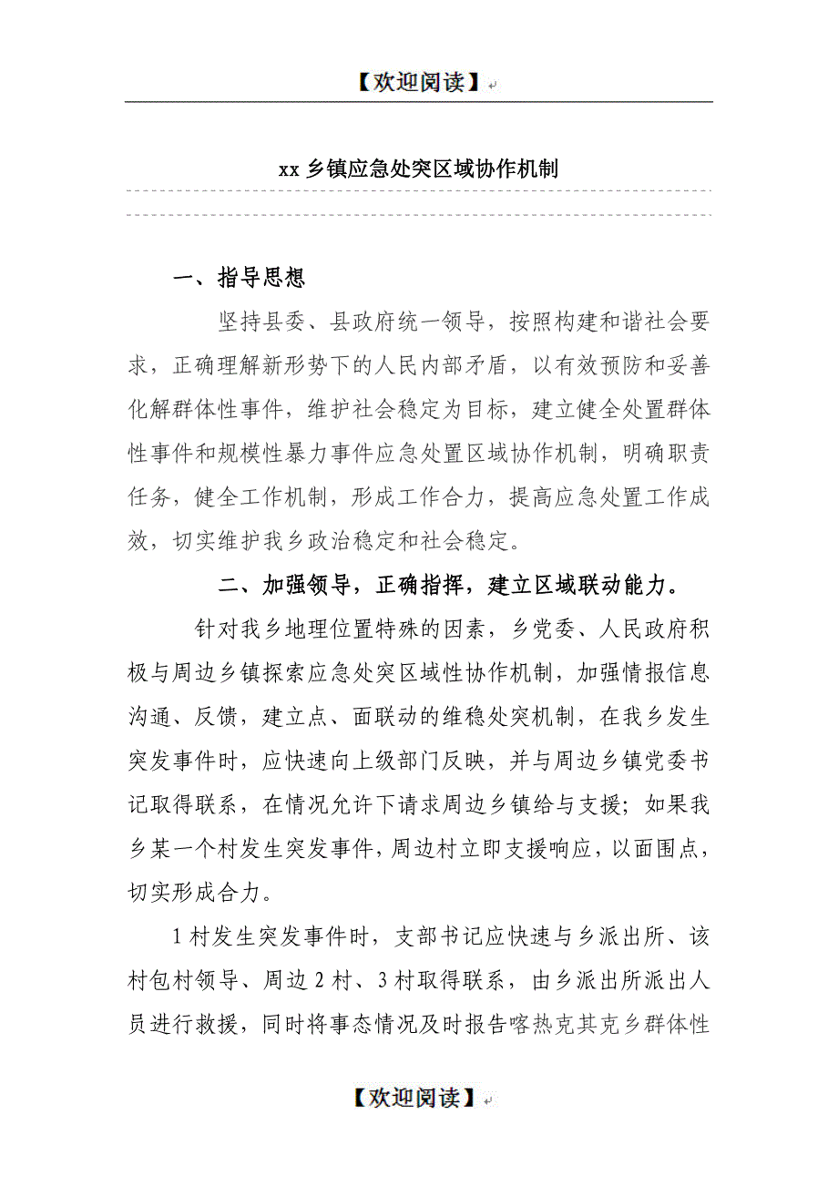 xx乡镇应急处突区域协作机制_第1页