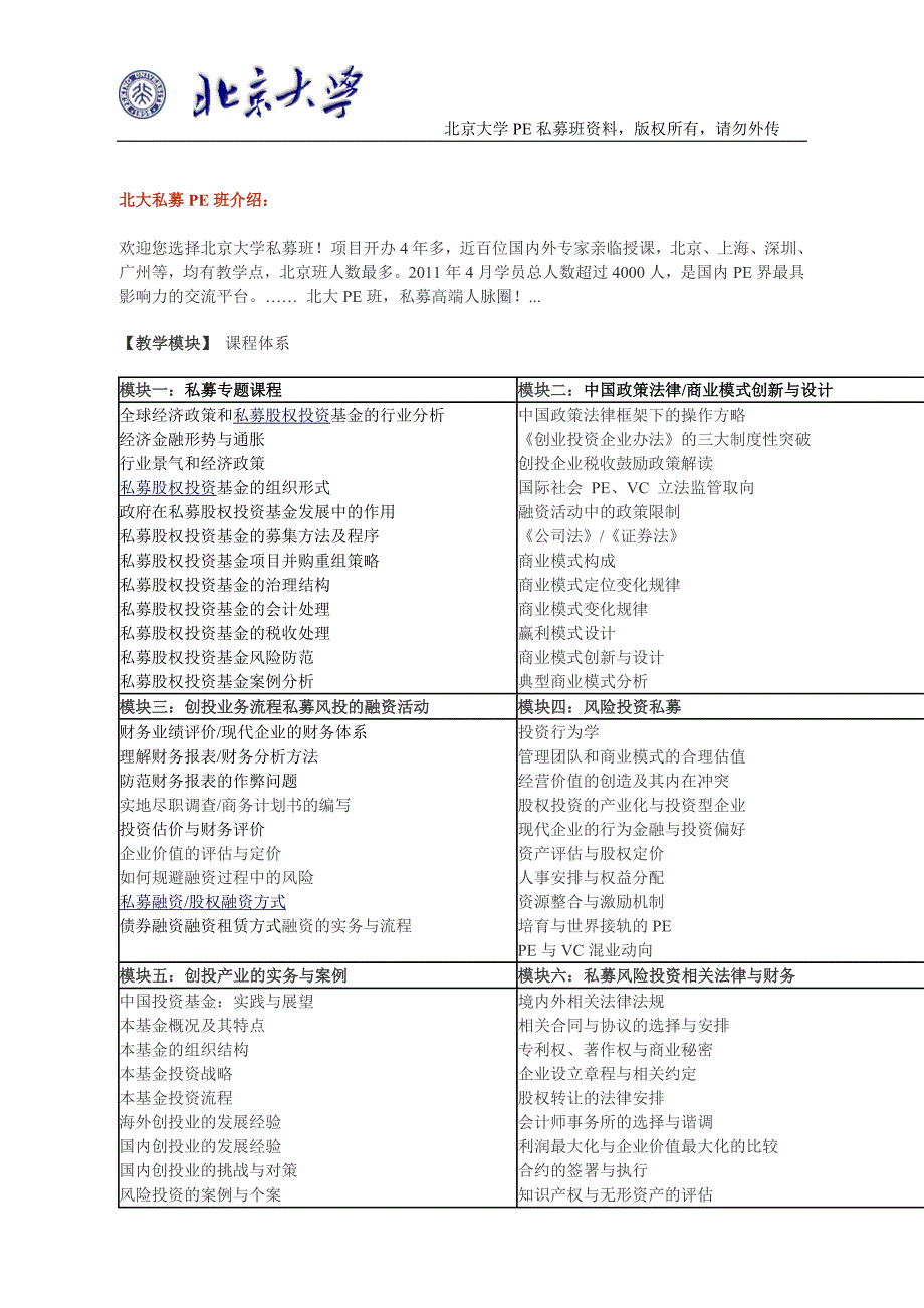 北大私募班课程体系及师资介绍(pe培训教学资料)_第1页