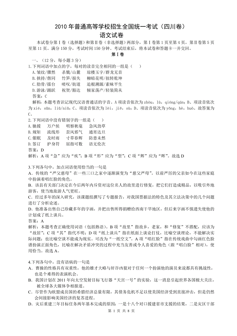 2010年全国高考语文试题及答案-四川[1]_第1页