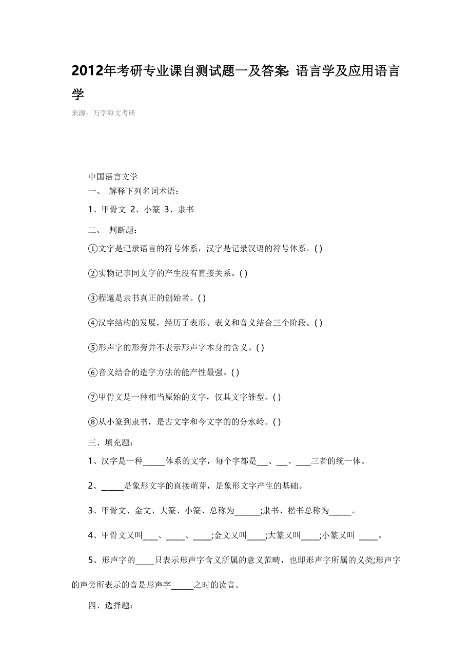 2012年考研专业课自测试题一及答案：语言学及应用语言学_第1页