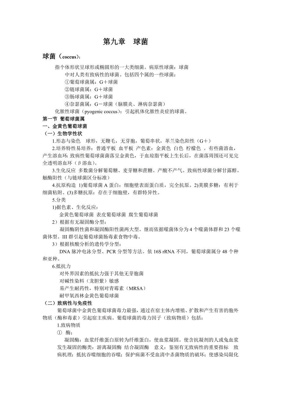 医学微生物学球菌及肠杆菌科_第1页