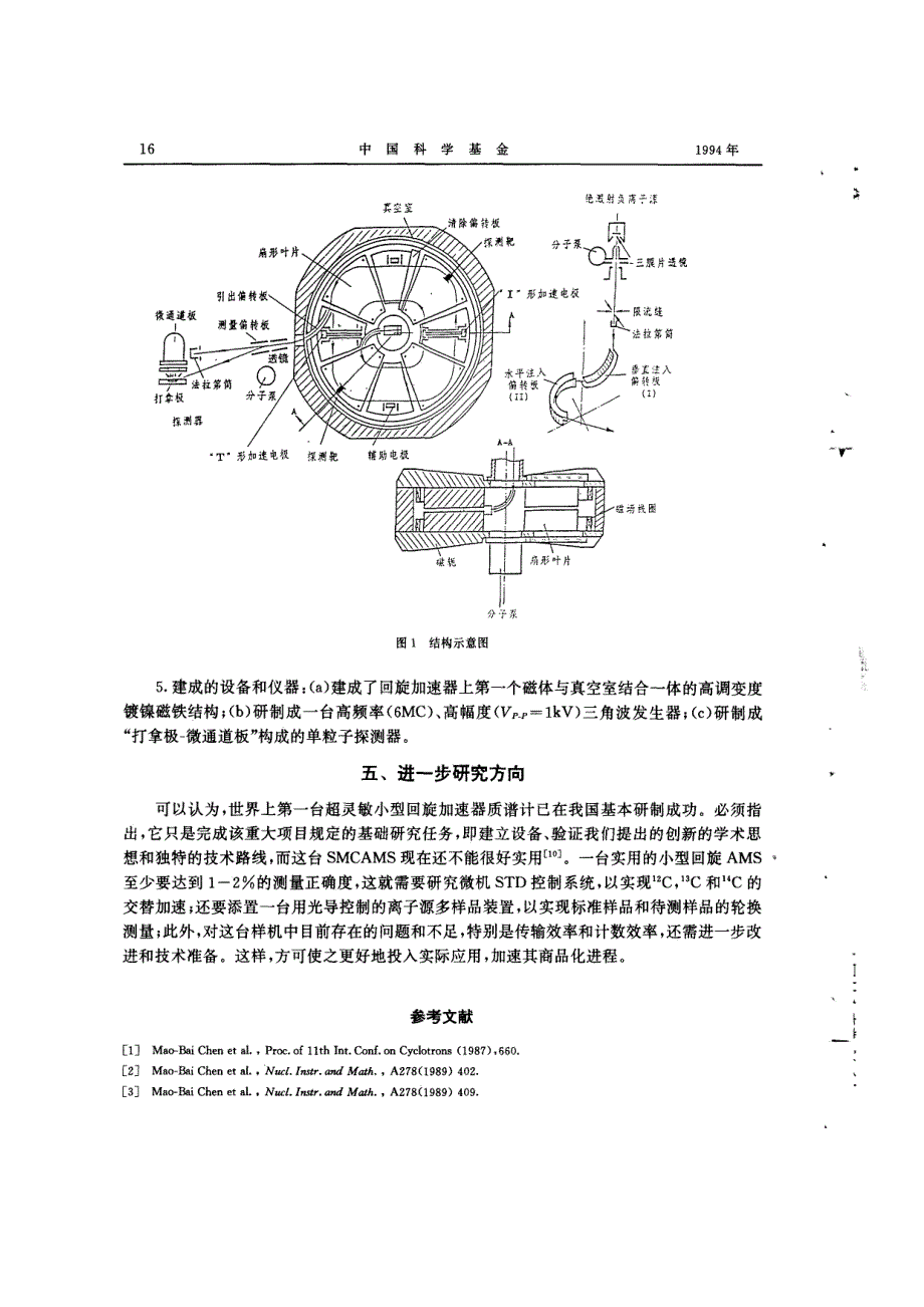 我国超灵敏小型回旋加速器质谱计的研制_第4页