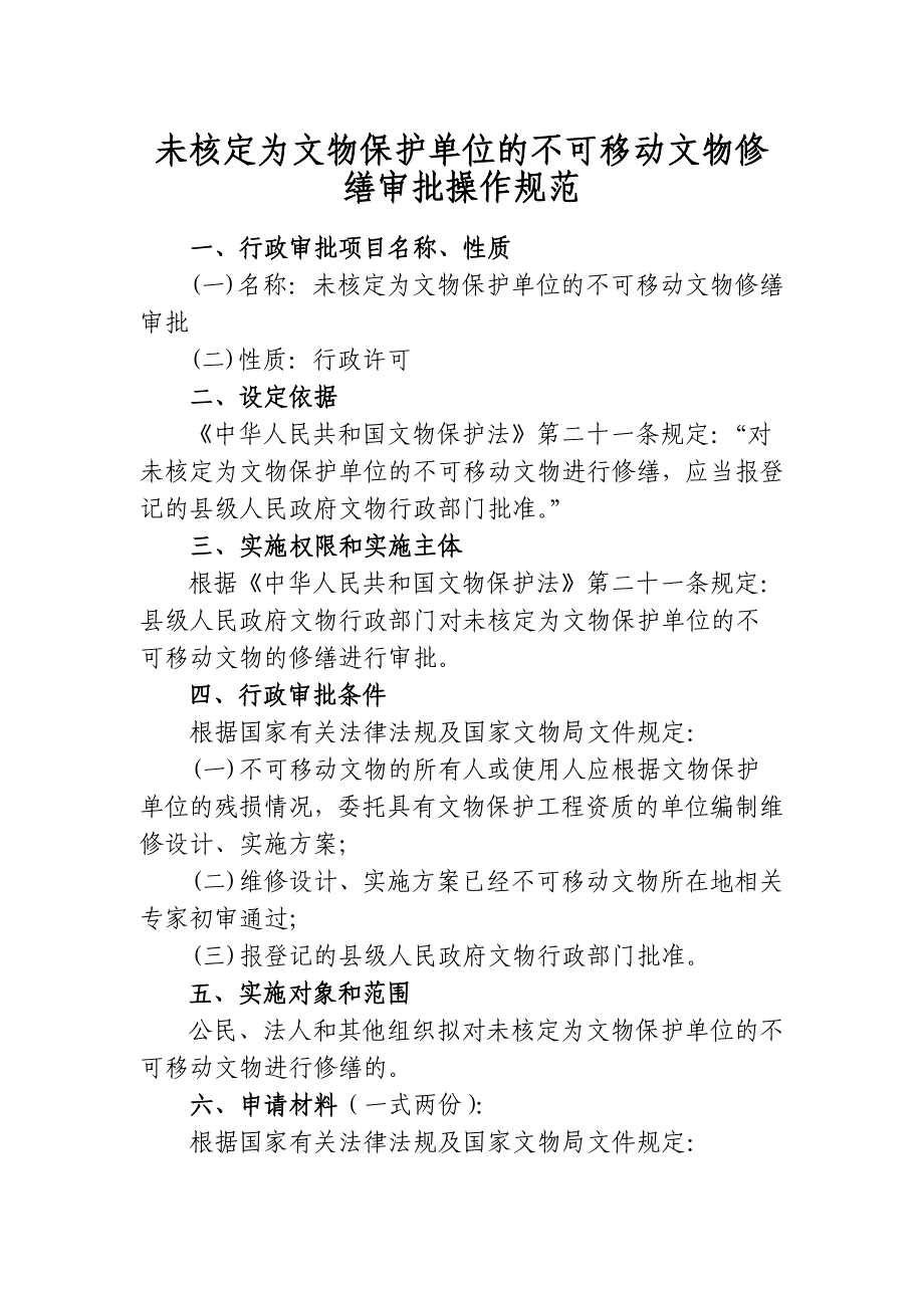 未核定为文物保护单位的不可移动文物修缮审批操作规范_第1页