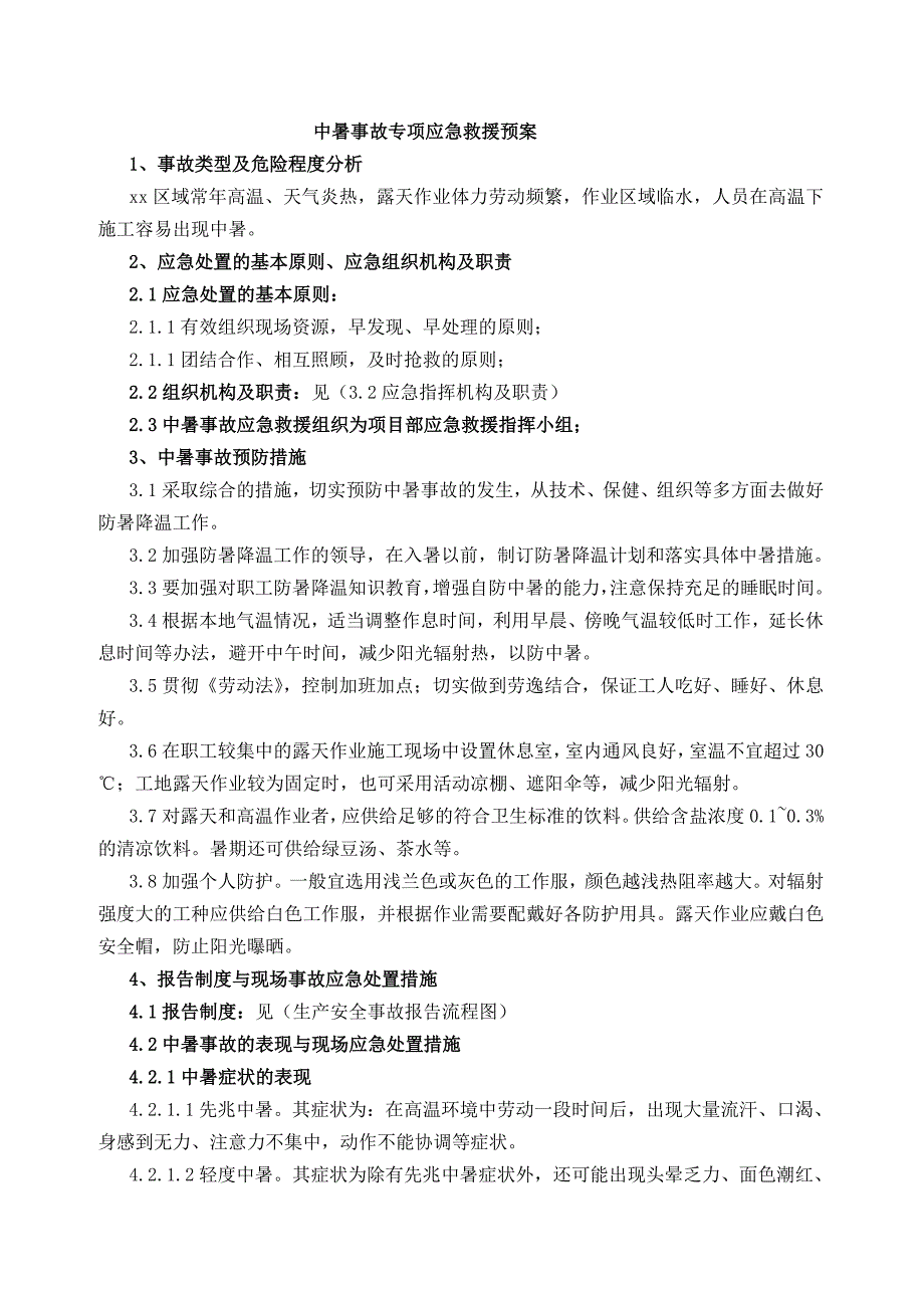 中暑事故专项应急救援预案_第1页