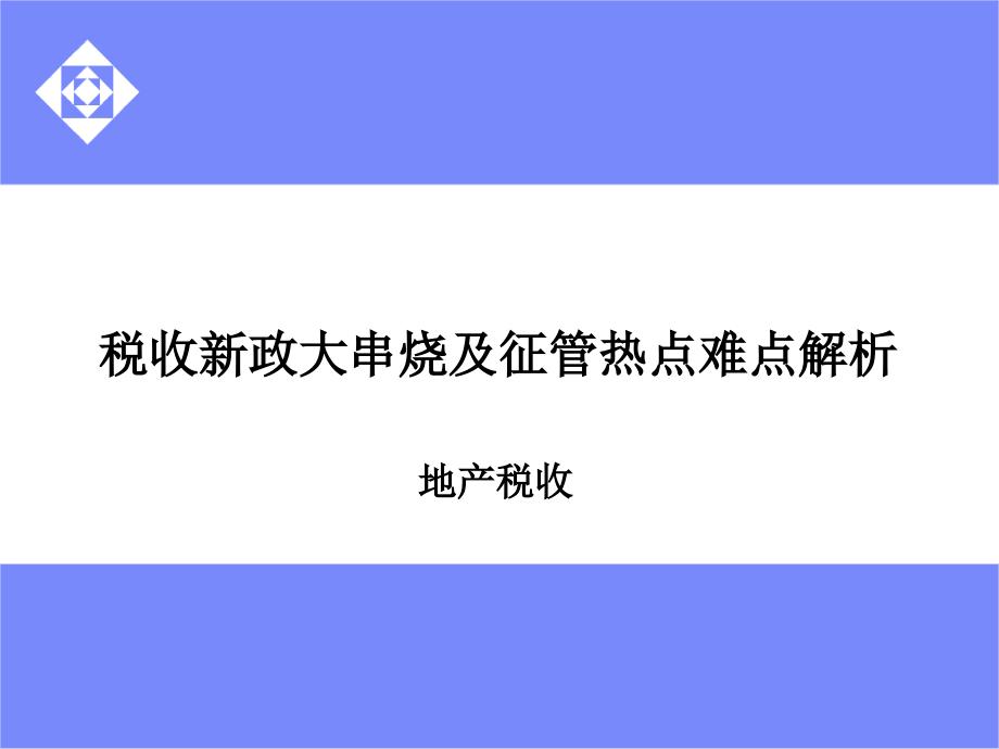 涉税案例分析及政策应用--地产税收（5）_第1页