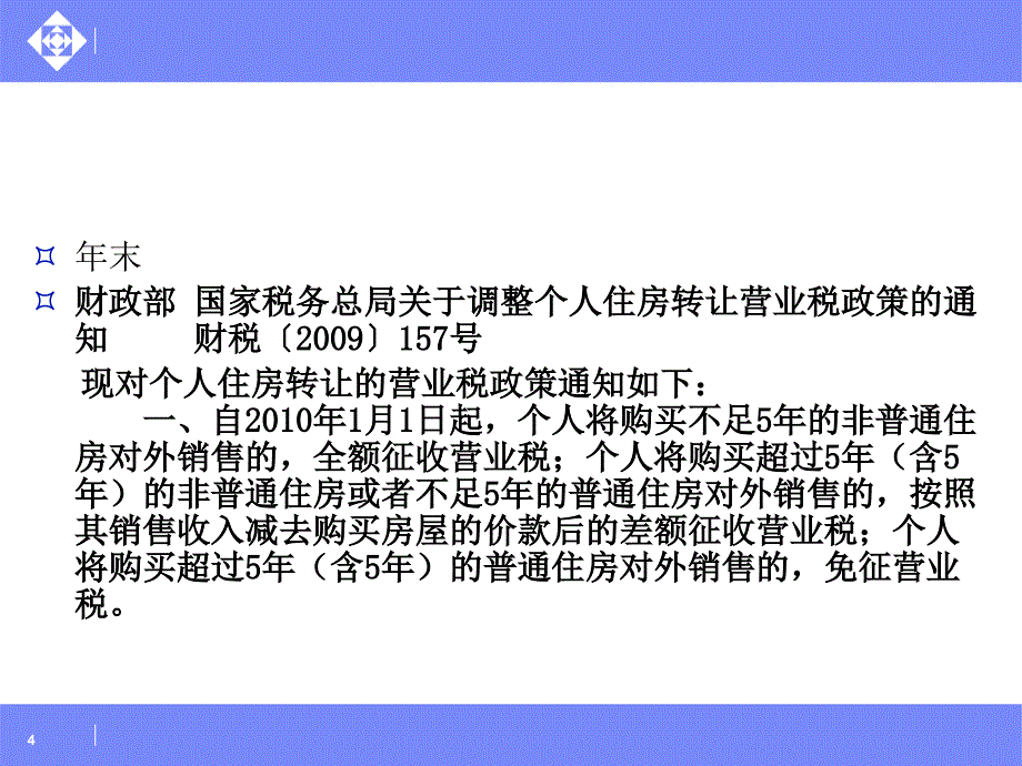 涉税案例分析及政策应用--地产税收（5）_第4页