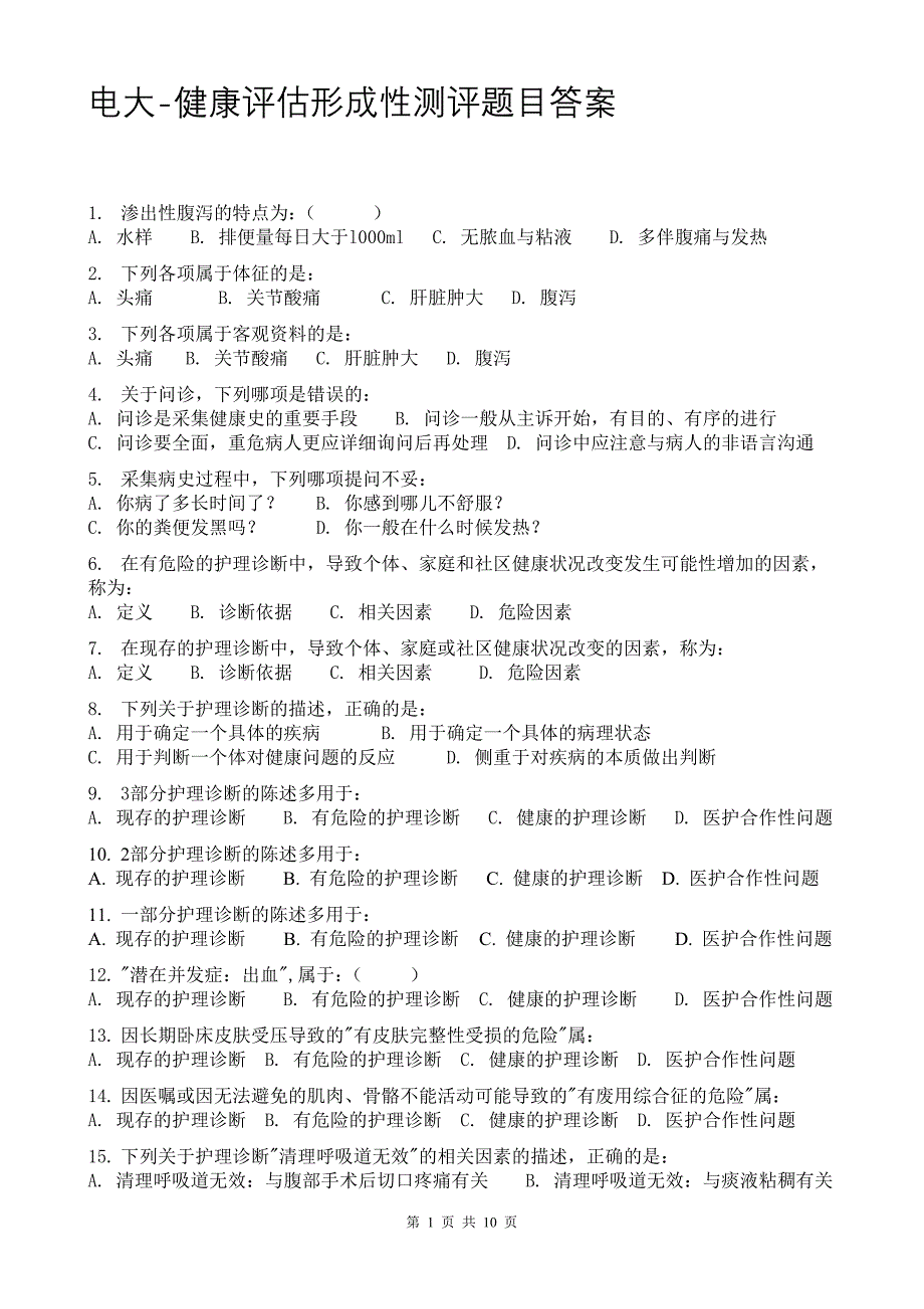 电大-健康评估形成性测评题目答案_第1页