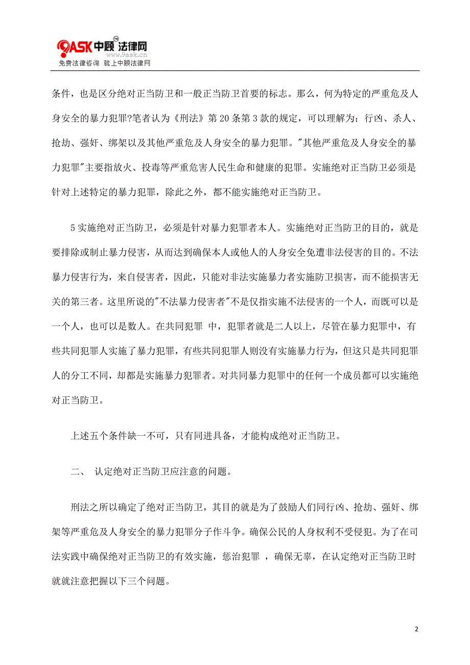 正当防卫的构成要伯和要注意的事项_第2页