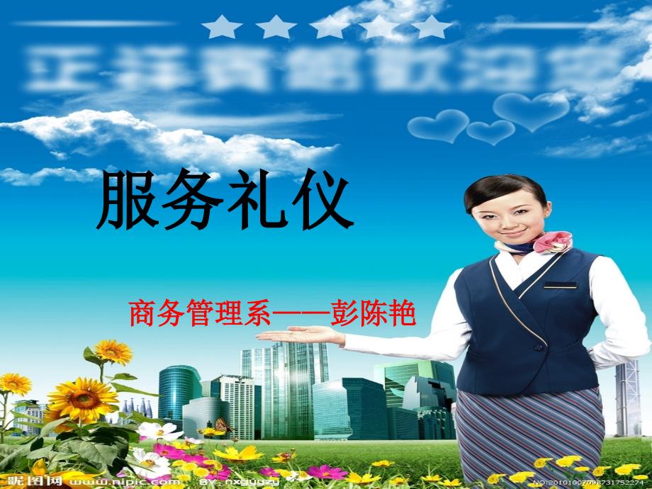 项目一  服务礼仪溯源_第1页