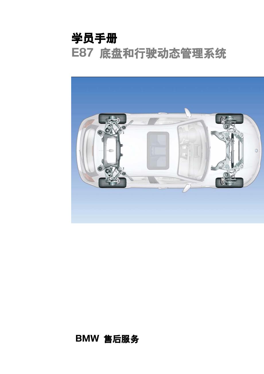 宝马E87底盘和行驶动态管理系统学员培训手册_第1页