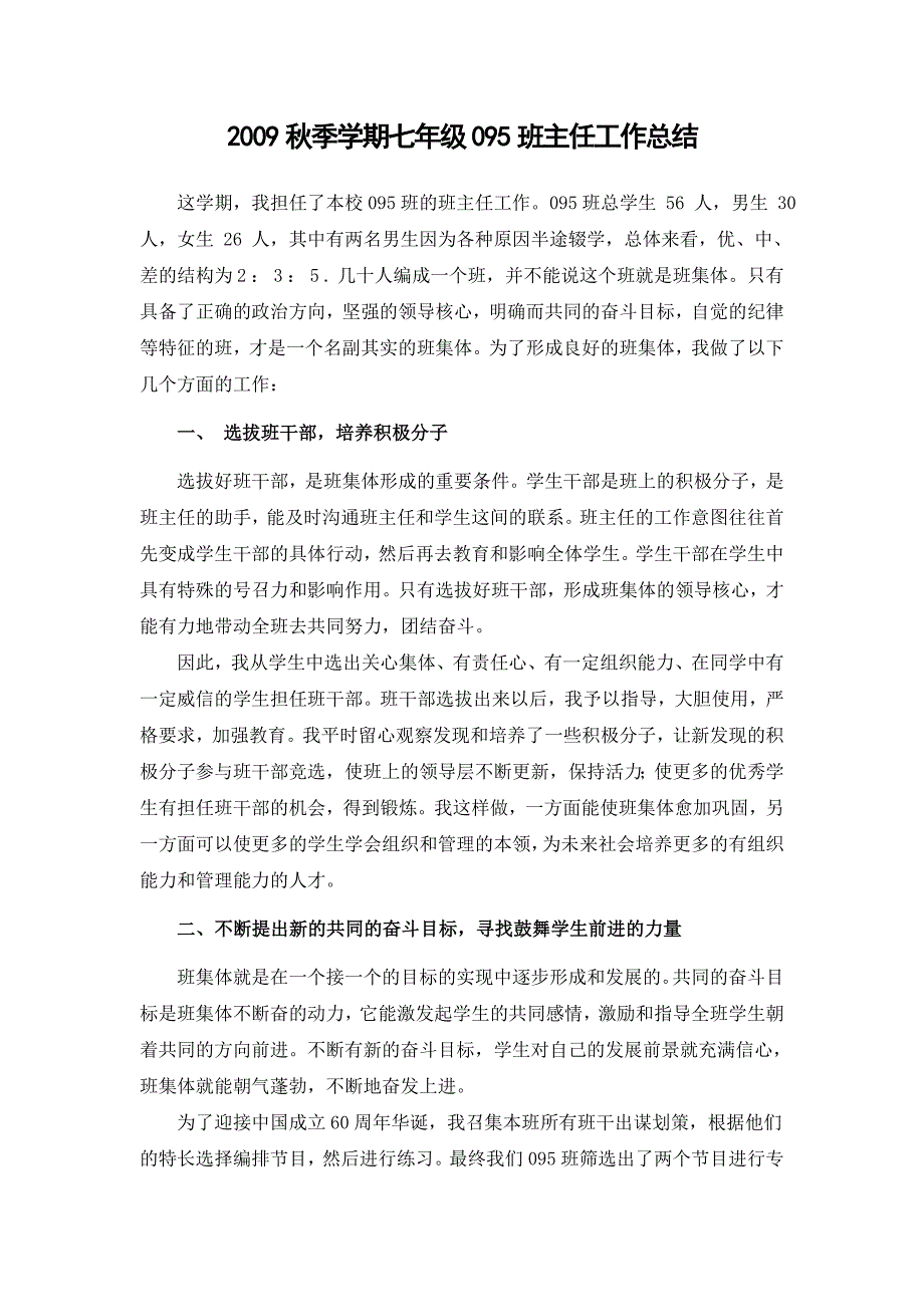 2009年秋季学期七年级095班班主任工作总结_第1页