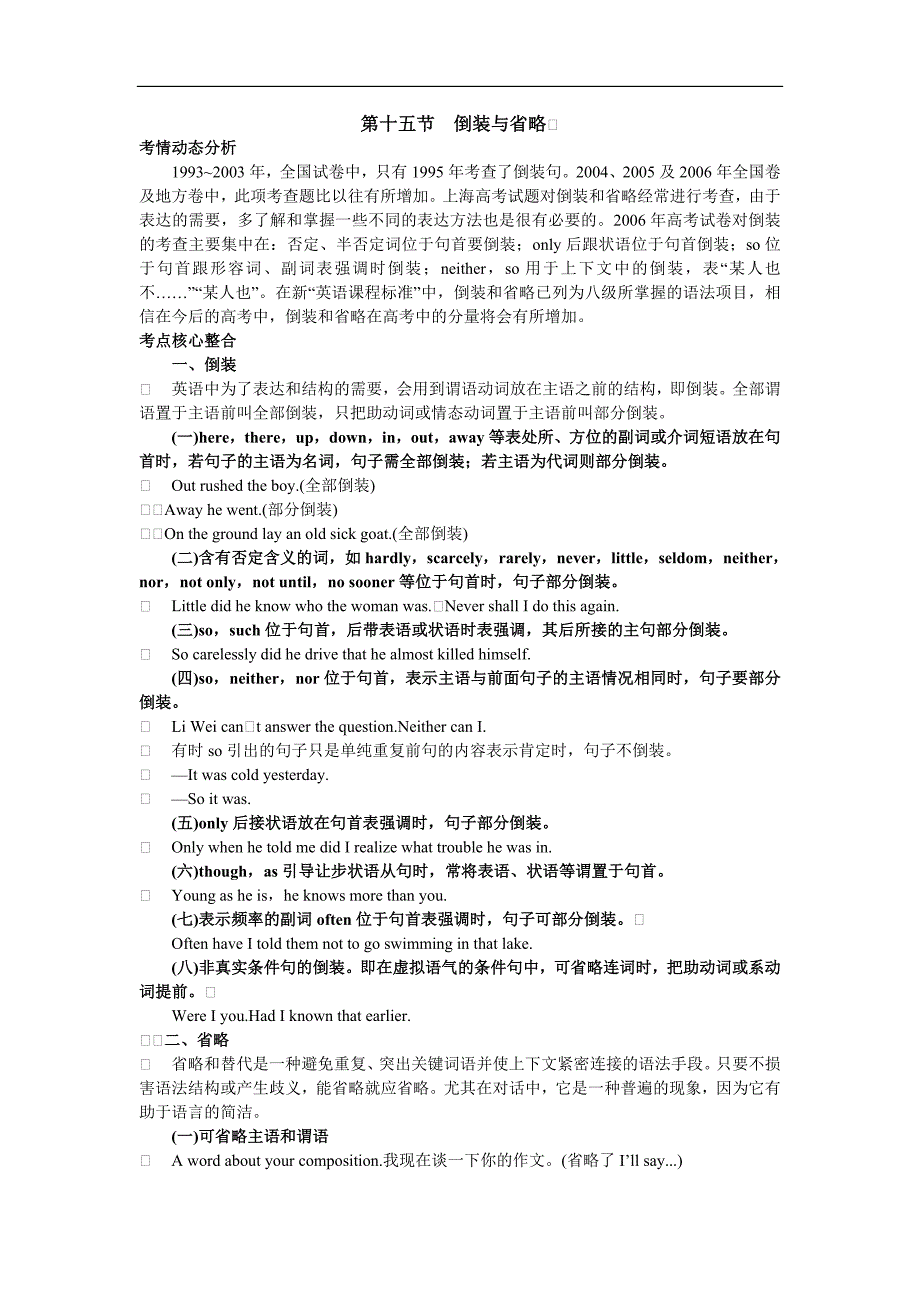 2007年高中总复习第二轮英语专题一 第十五节 倒装与省略_第1页