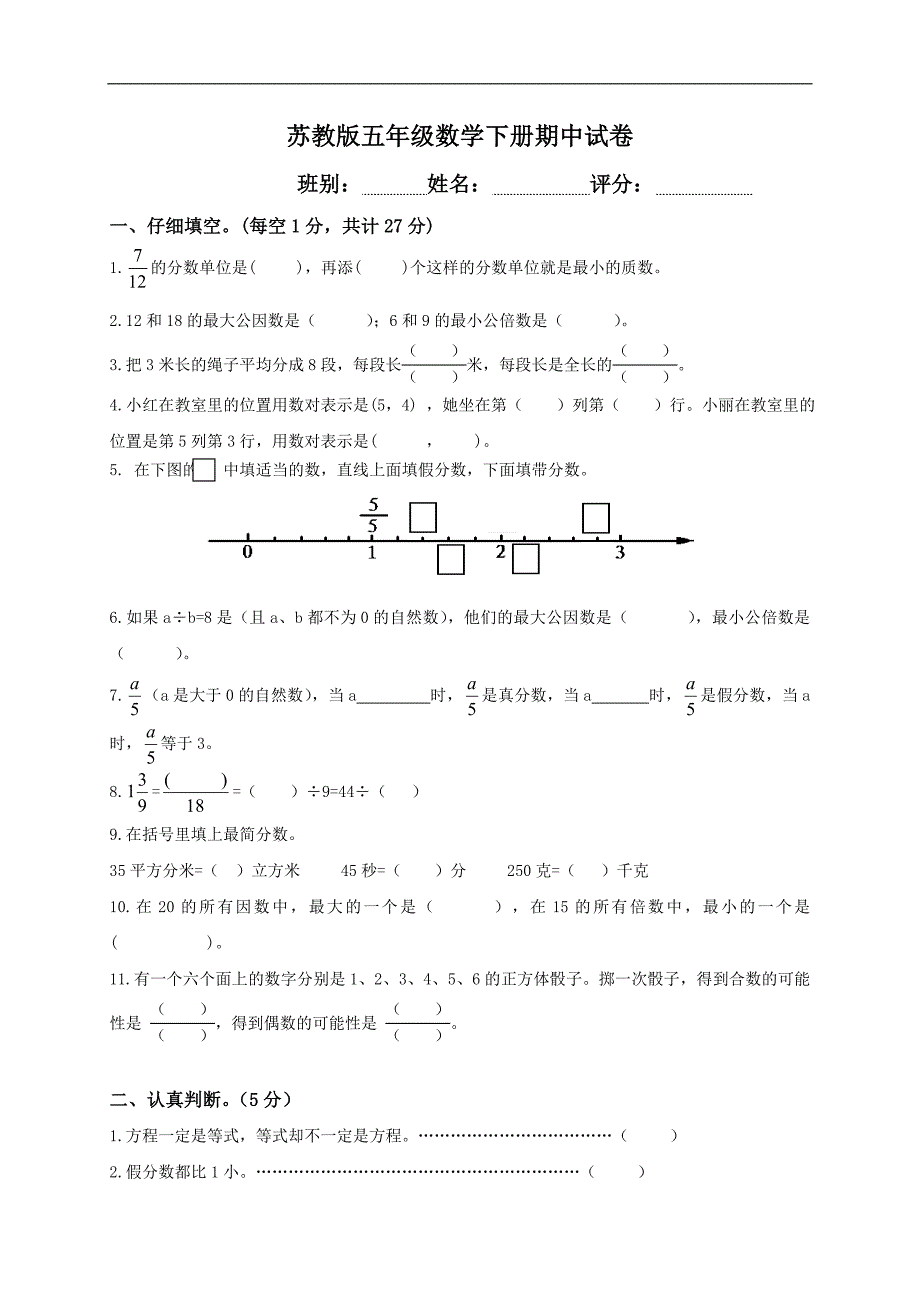 （苏教版）五年级数学下册期中试卷_第1页