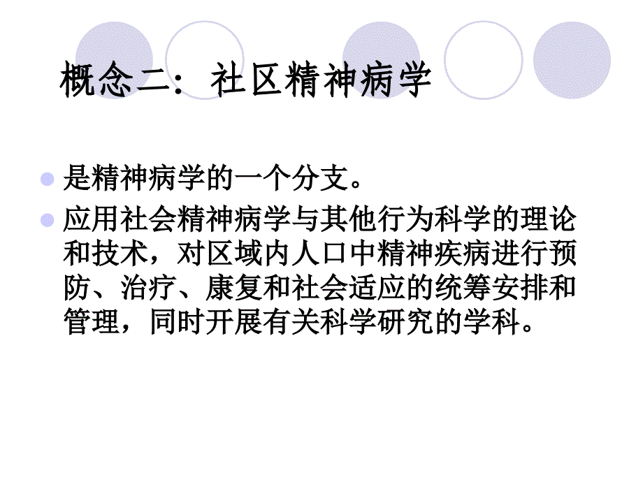 社区精神卫生服务_第4页