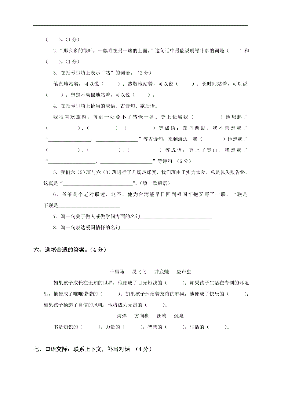 （人教版）六年级语文下册月考测试题_第2页