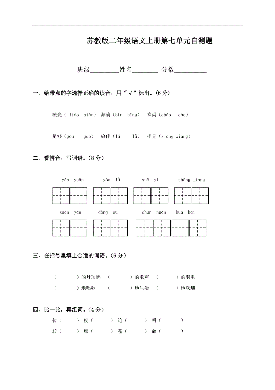 （苏教版）二年级语文上册第七单元自测题_第1页