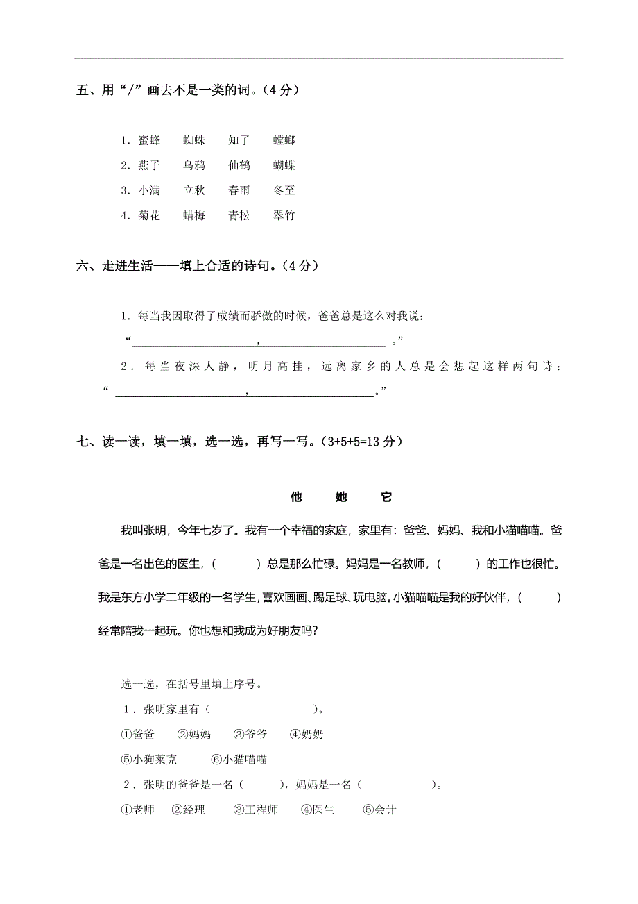 （苏教版）二年级语文上册第七单元自测题_第2页