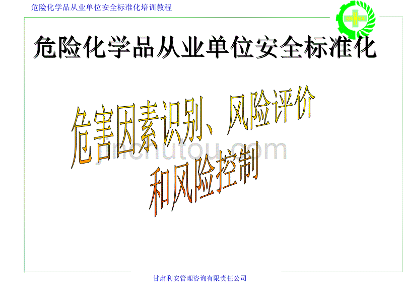 危险化学品从业单位安全标准化管理--危害因素识别、风险评价与风险控制_第1页