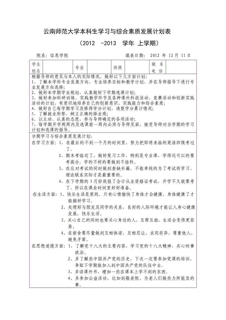 云南师范大学本科生学习与综合素质发展计划表_第1页