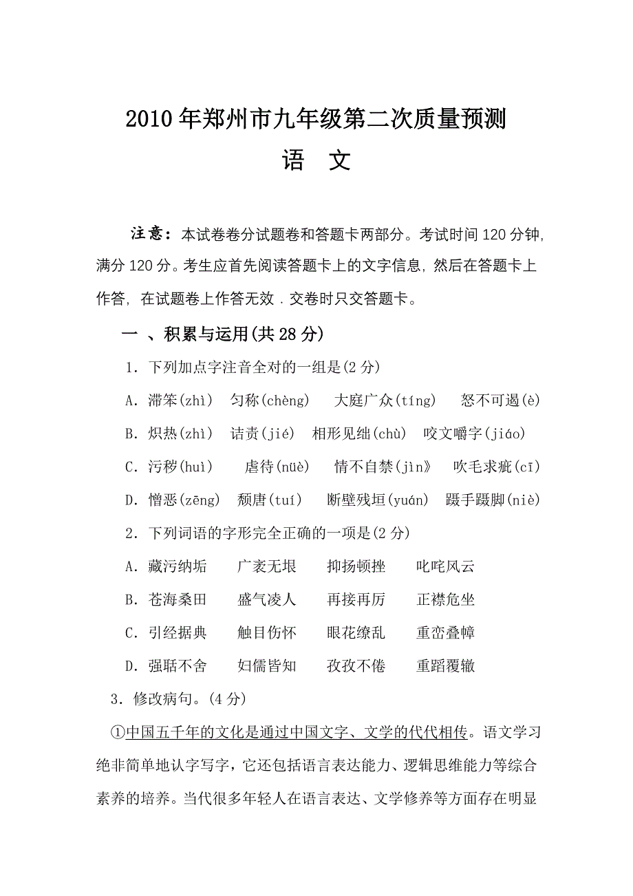 2010年郑州市九年级第二次质量预测语文试卷及参考答案_第1页