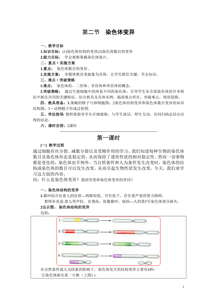 染色体变异公开课教案_第1页