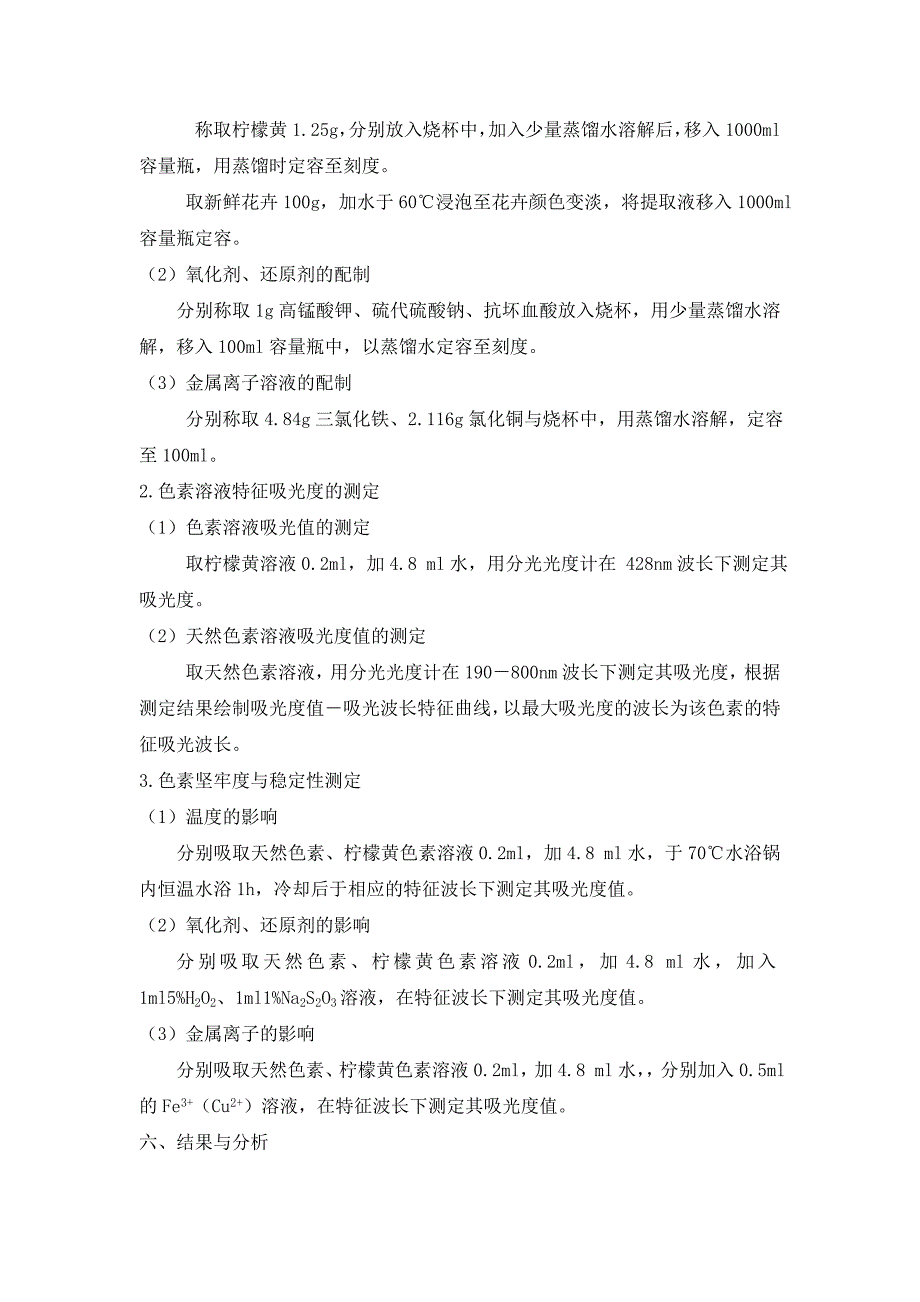 实验二 色素的稳定性试验_第2页