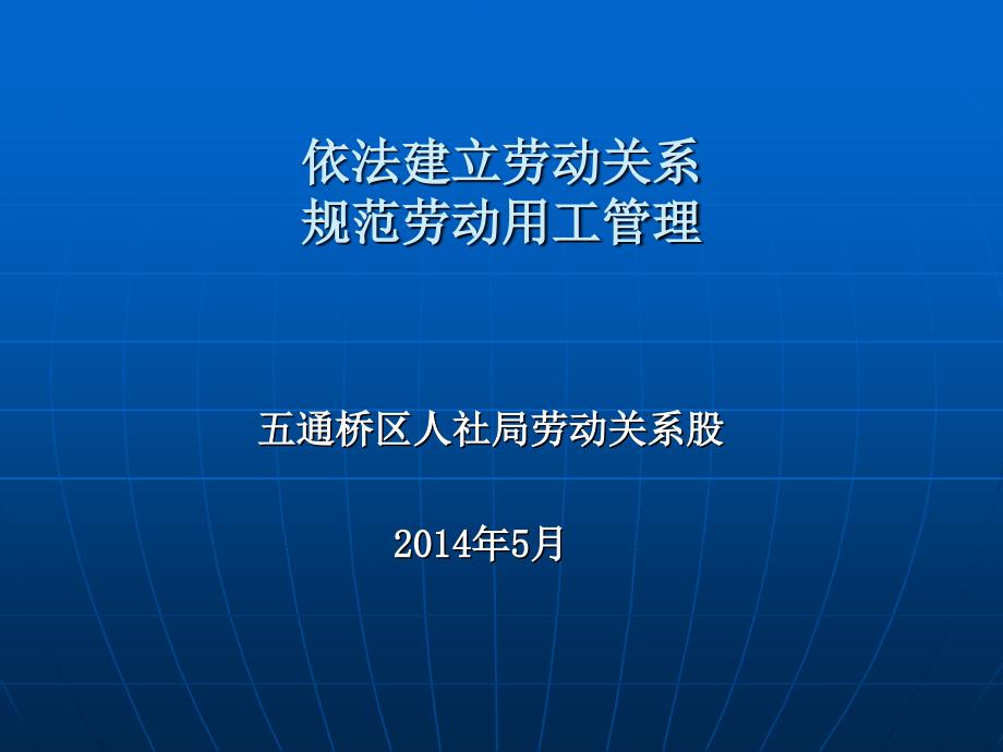 依法建立劳动关系规范劳动用工管理【ppt】_第1页