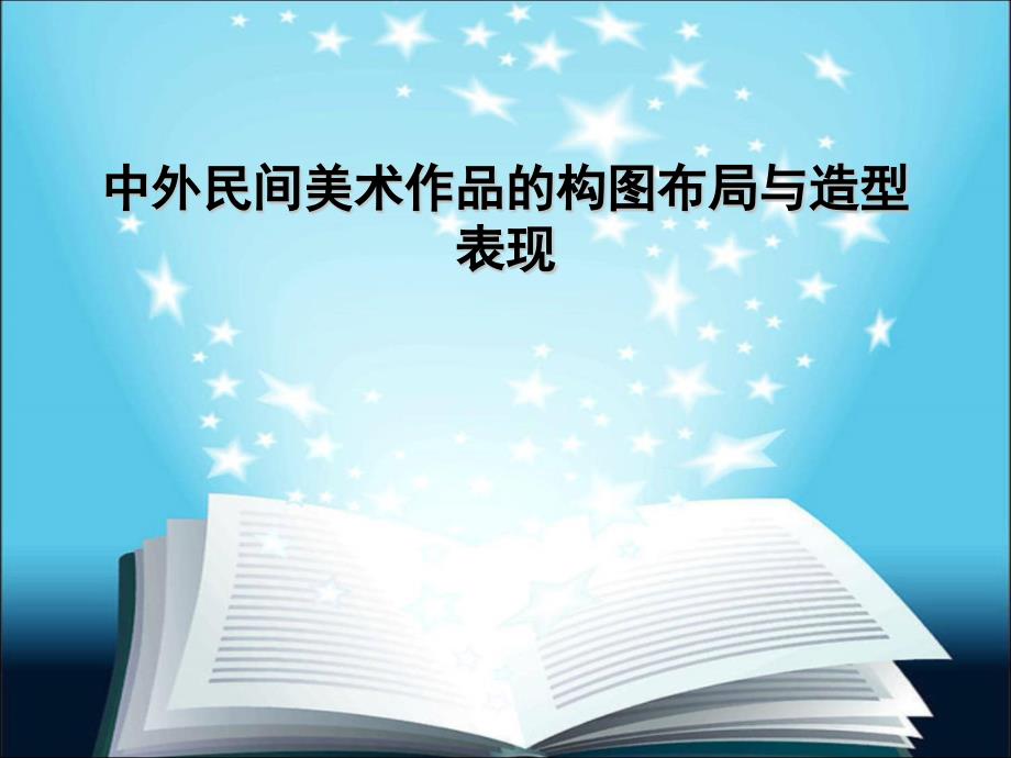 中外民间美术作品的构图布局与造型表现_第1页