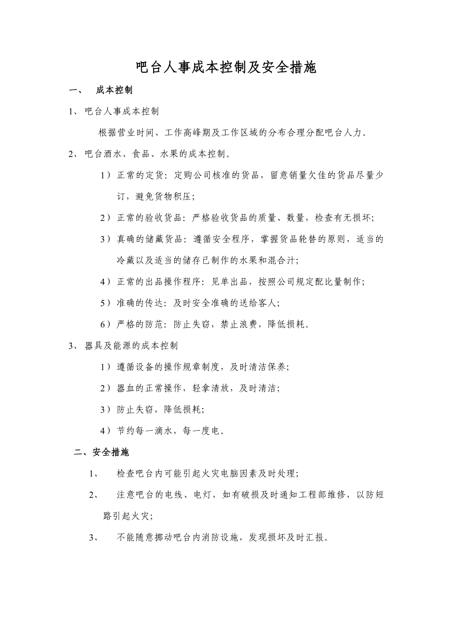 吧台人事成本控制及安全措施_第1页