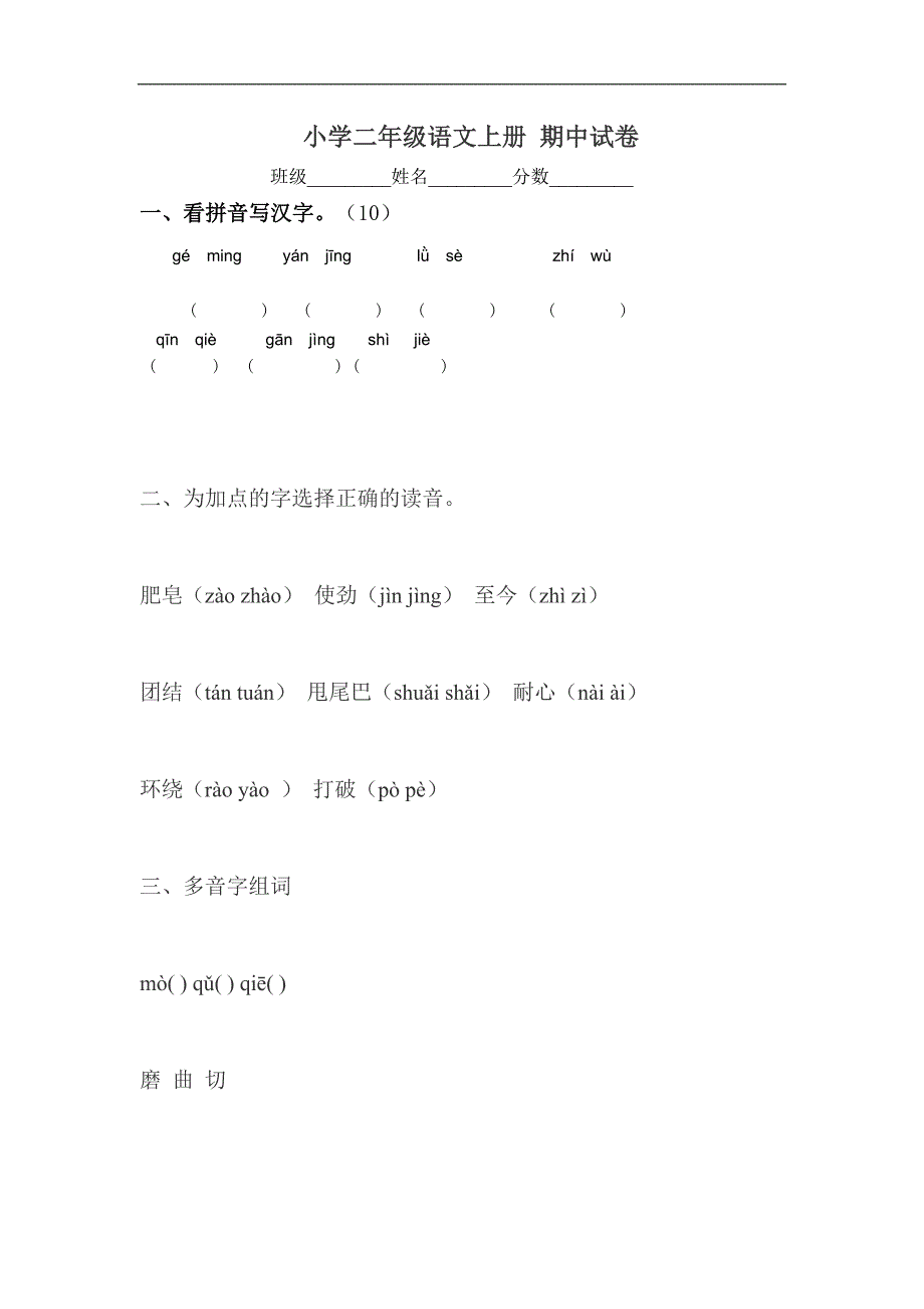 （语文S版）小学二年级语文上册 期中试卷_第1页