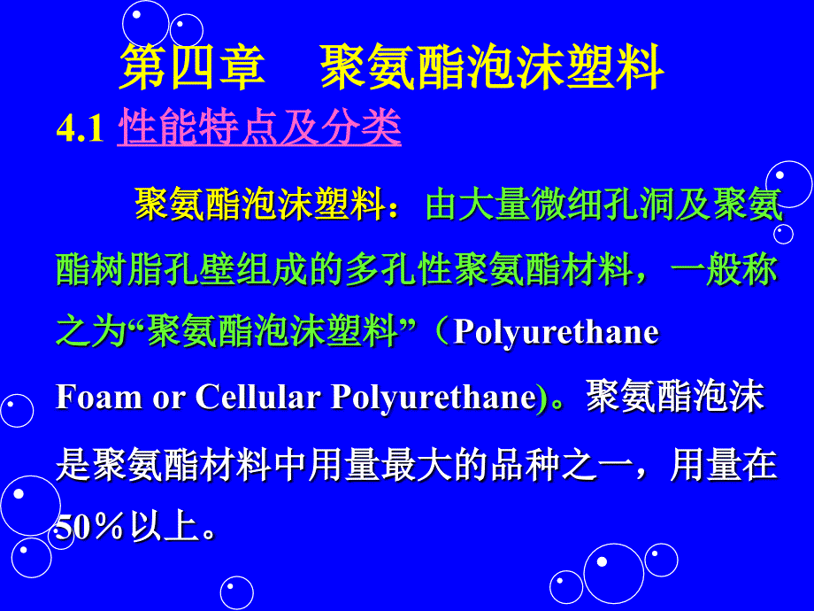 聚氨酯化学与工艺6泡沫_第4页