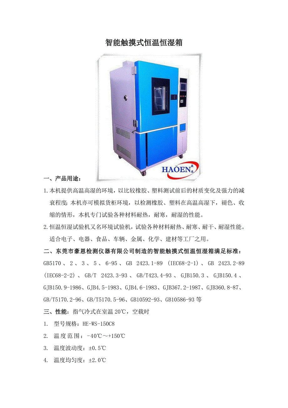 智能触摸式恒温恒湿箱_第1页