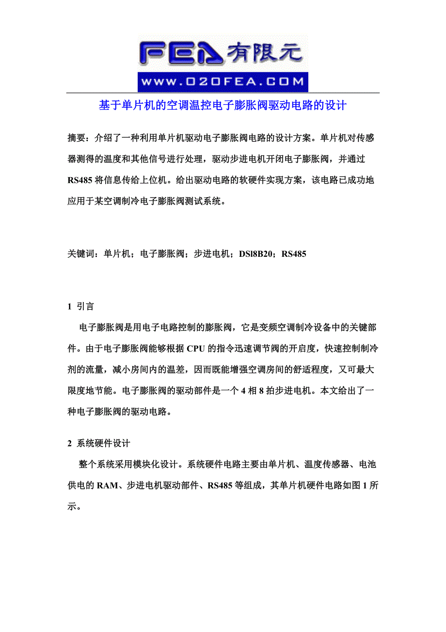 基于单片机的空调温控电子膨胀阀驱动电路的设计_第1页