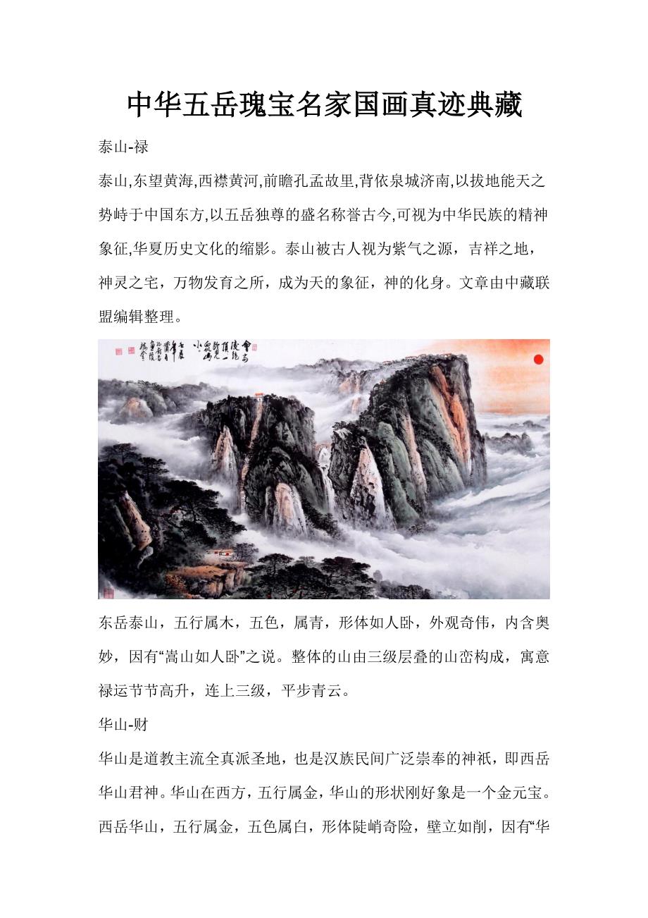 中华五岳瑰宝名家国画真迹典藏_第1页