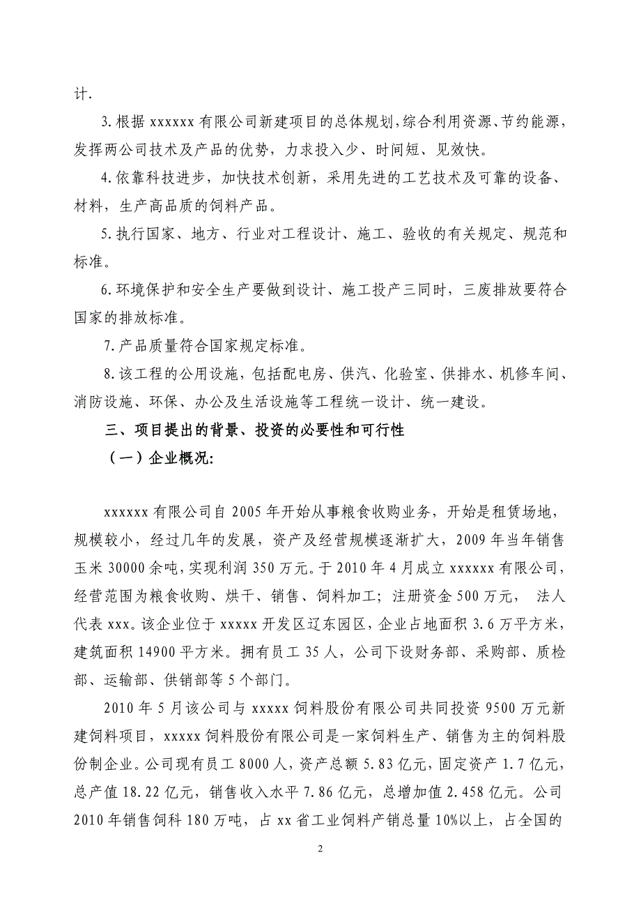 年产10万吨饲料项目可研_第2页