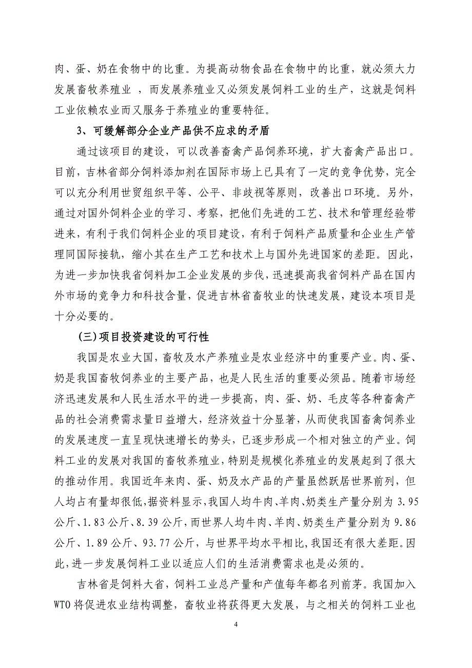 年产10万吨饲料项目可研_第4页