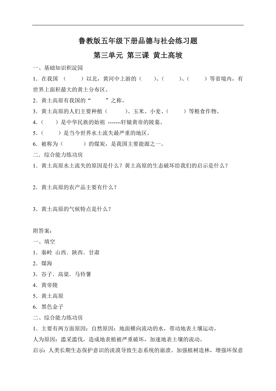 （鲁教版）五年级品德与社会下册练习题 黄土高坡 1_第1页