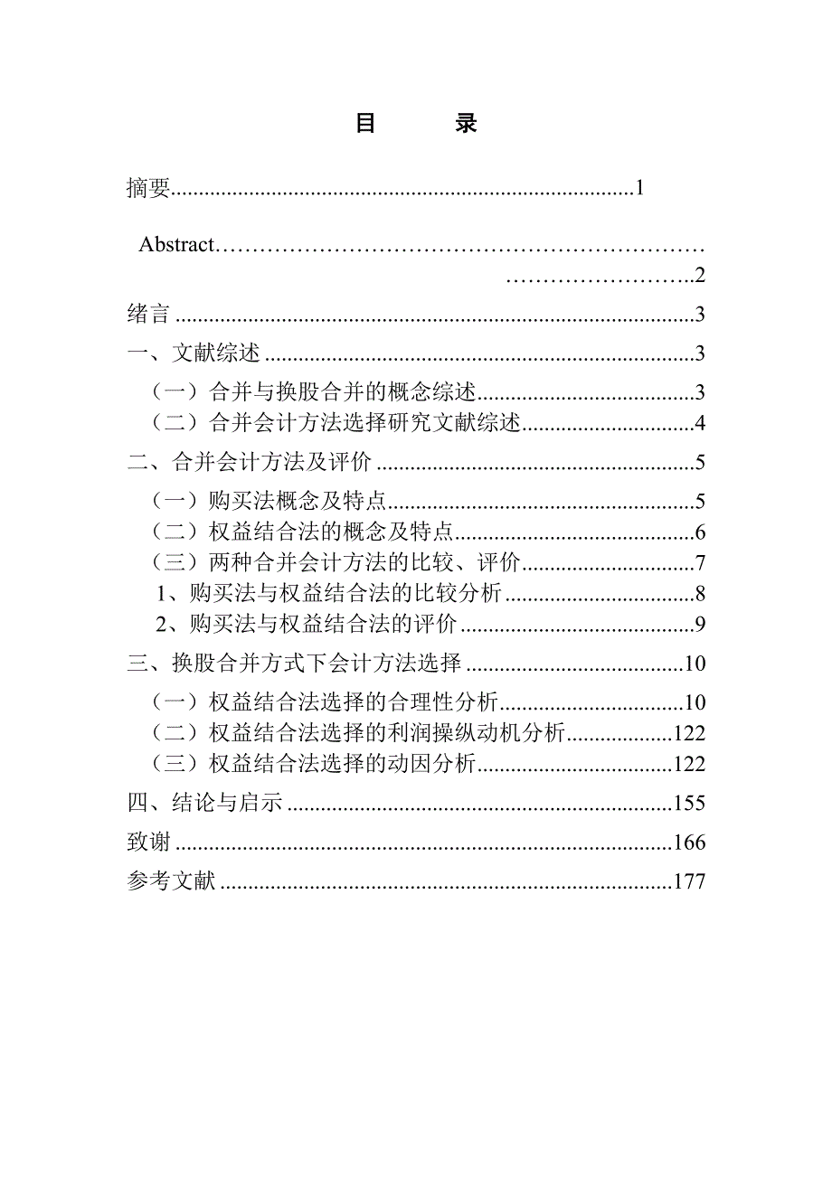 换股合并会计方法选择问题研究—以TCL集团合并TCL通讯为例_第3页