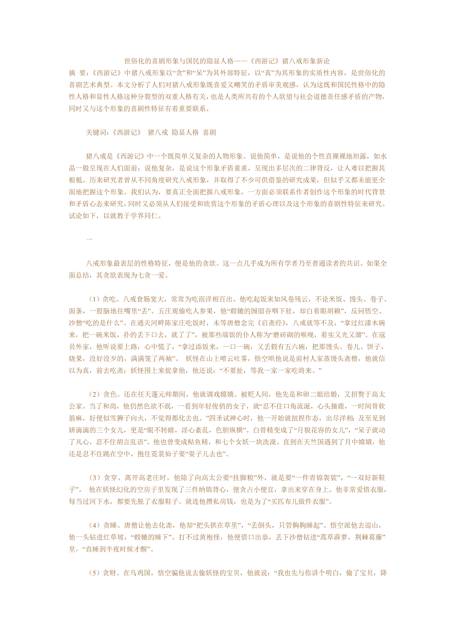 世俗化的喜剧形象与国民的隐显人格_第1页